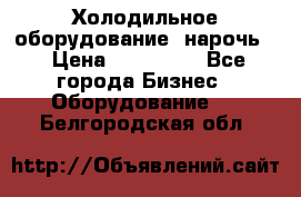 Холодильное оборудование “нарочь“ › Цена ­ 155 000 - Все города Бизнес » Оборудование   . Белгородская обл.